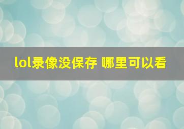 lol录像没保存 哪里可以看